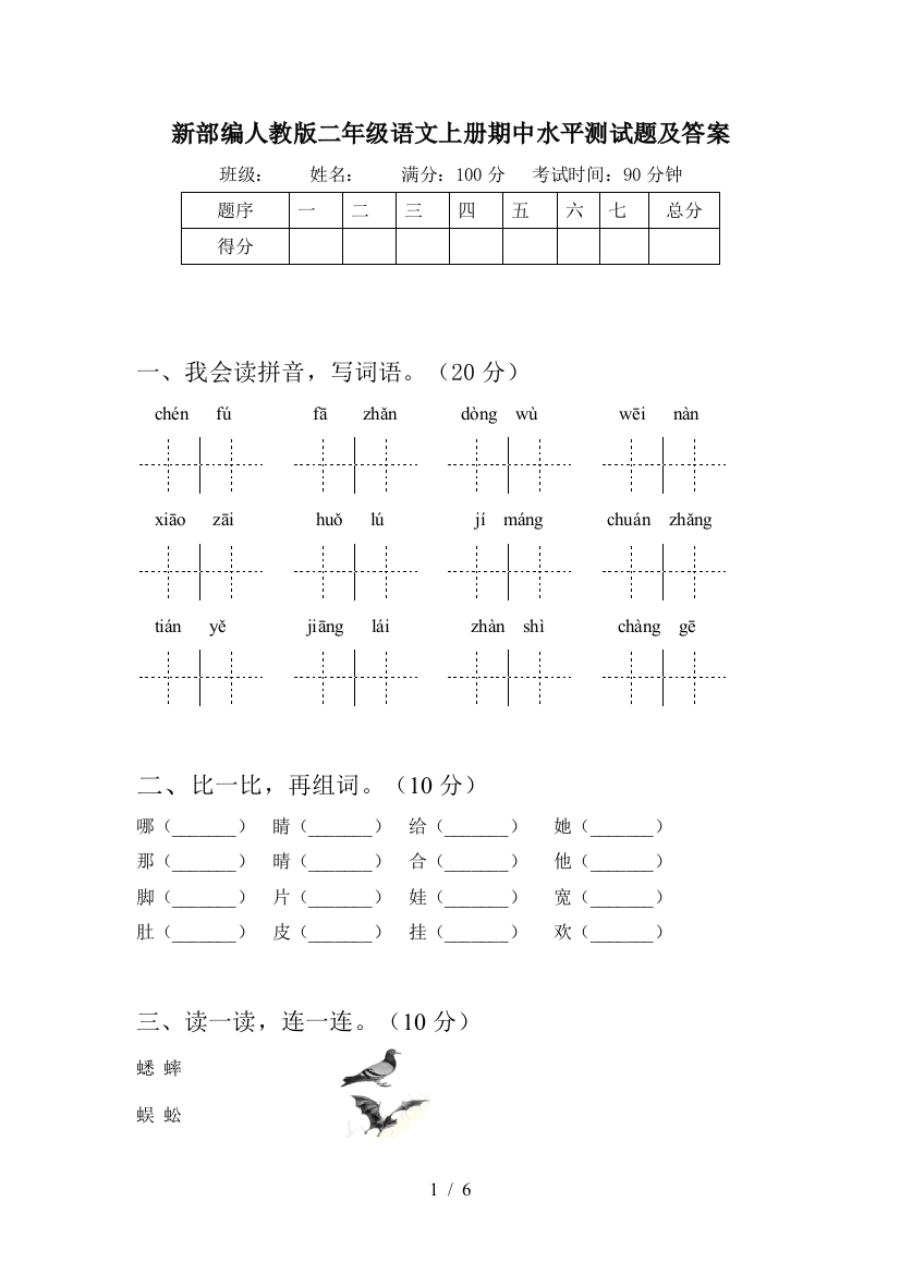 新部编人教版二年级语文上册期中水平测试题及答案