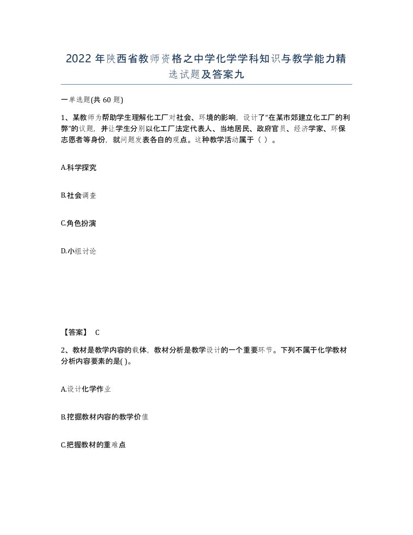 2022年陕西省教师资格之中学化学学科知识与教学能力试题及答案九