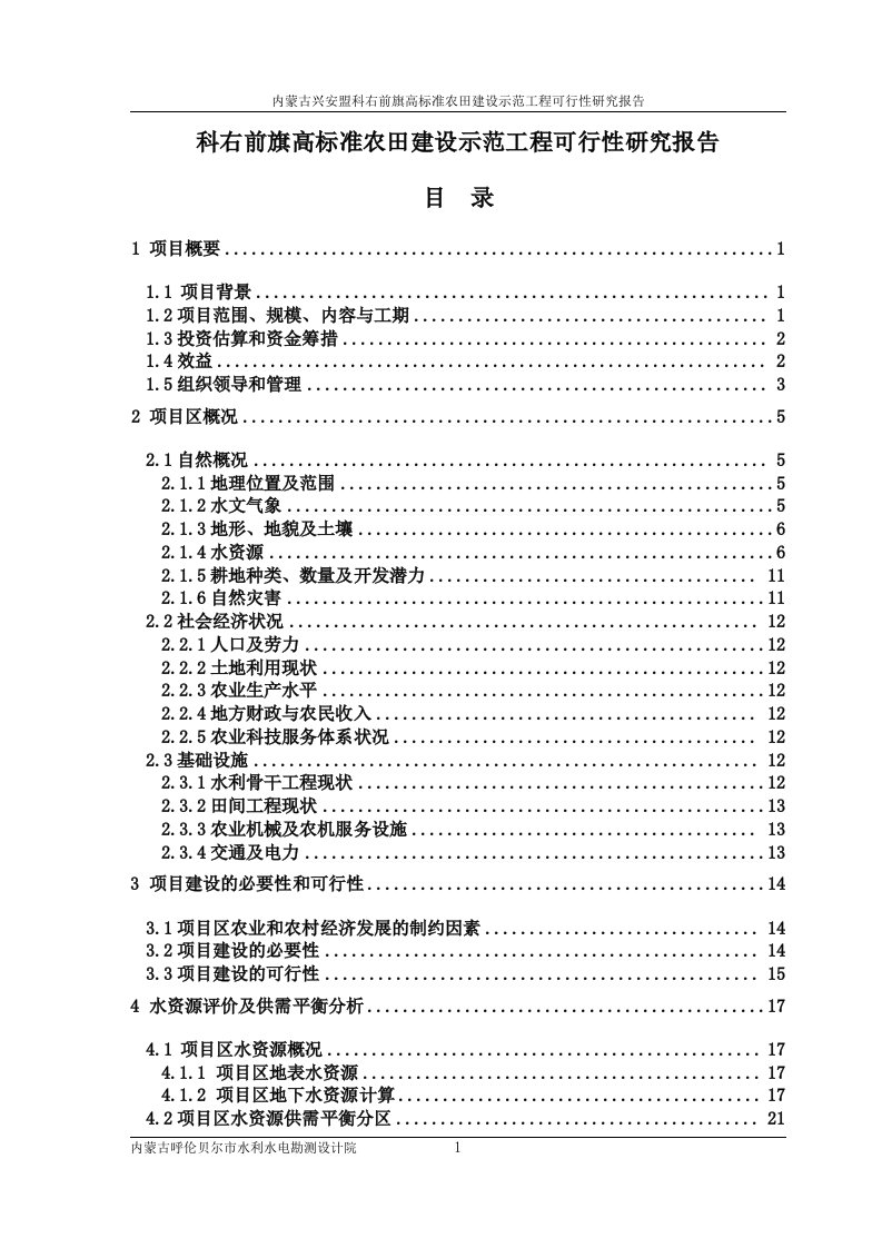 科右前旗高标准农田建设示范工程可行性研究报告