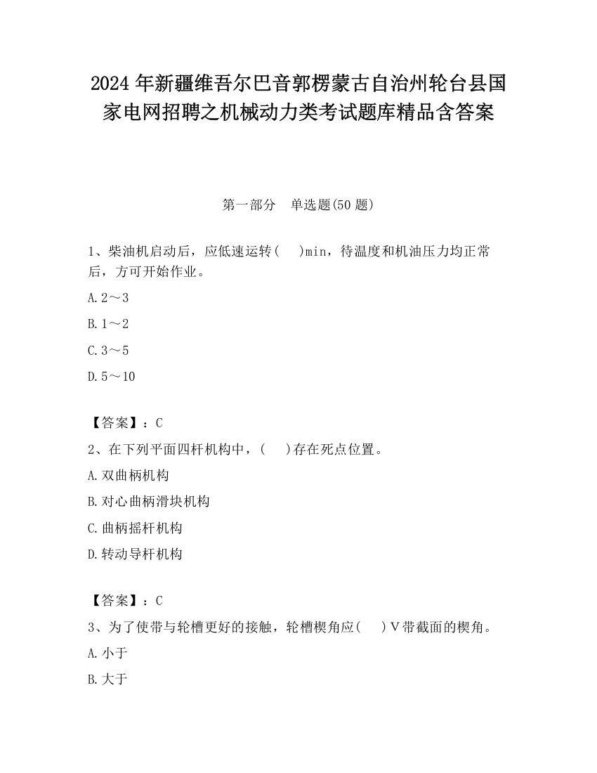 2024年新疆维吾尔巴音郭楞蒙古自治州轮台县国家电网招聘之机械动力类考试题库精品含答案