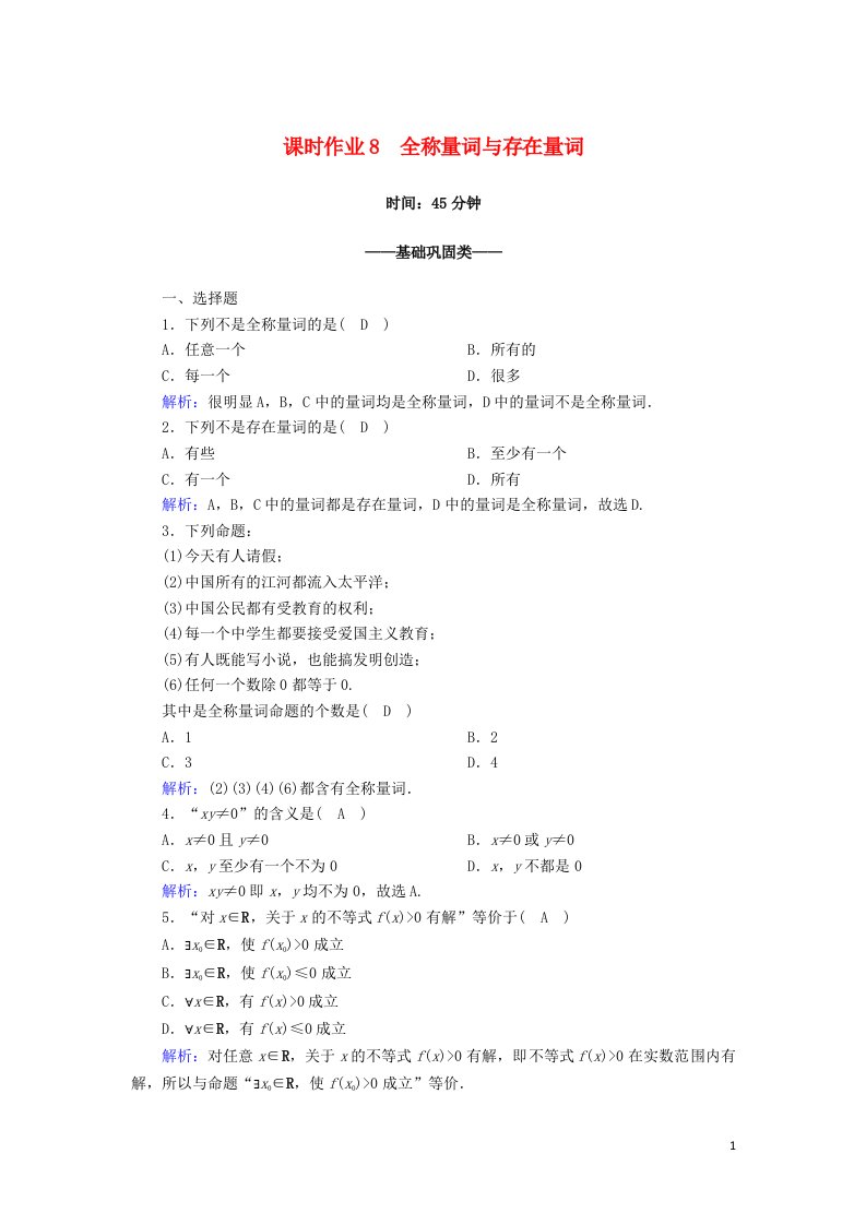 2020_2021学年新教材高中数学第一章集合与常用逻辑用语1.5.1全称量词与存在量词课时作业含解析新人教A版必修第一册