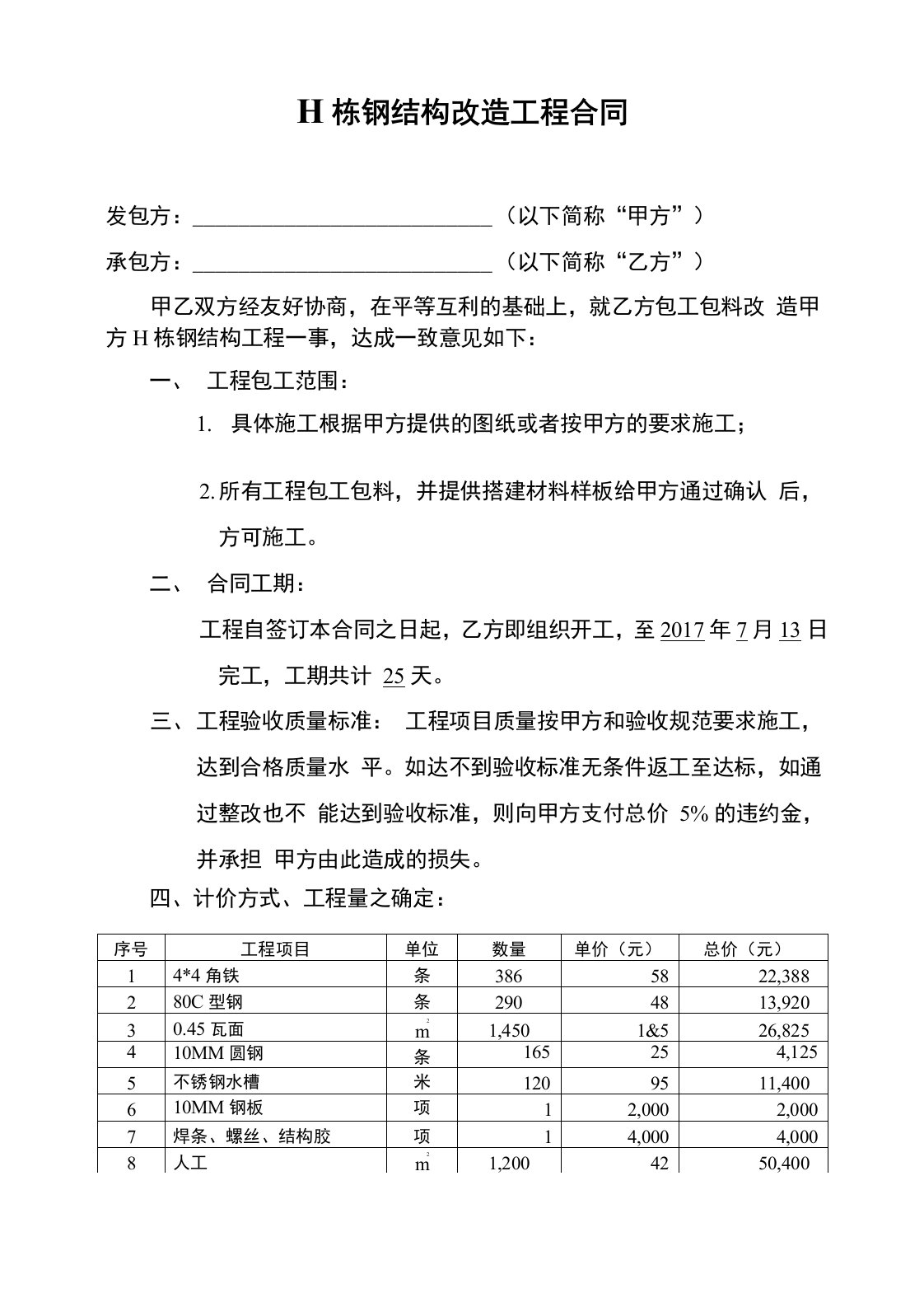 钢结构改造工程合同