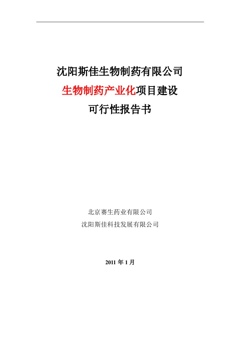 制药公司生物制药产业化项目建设项目建议书可行性报告书