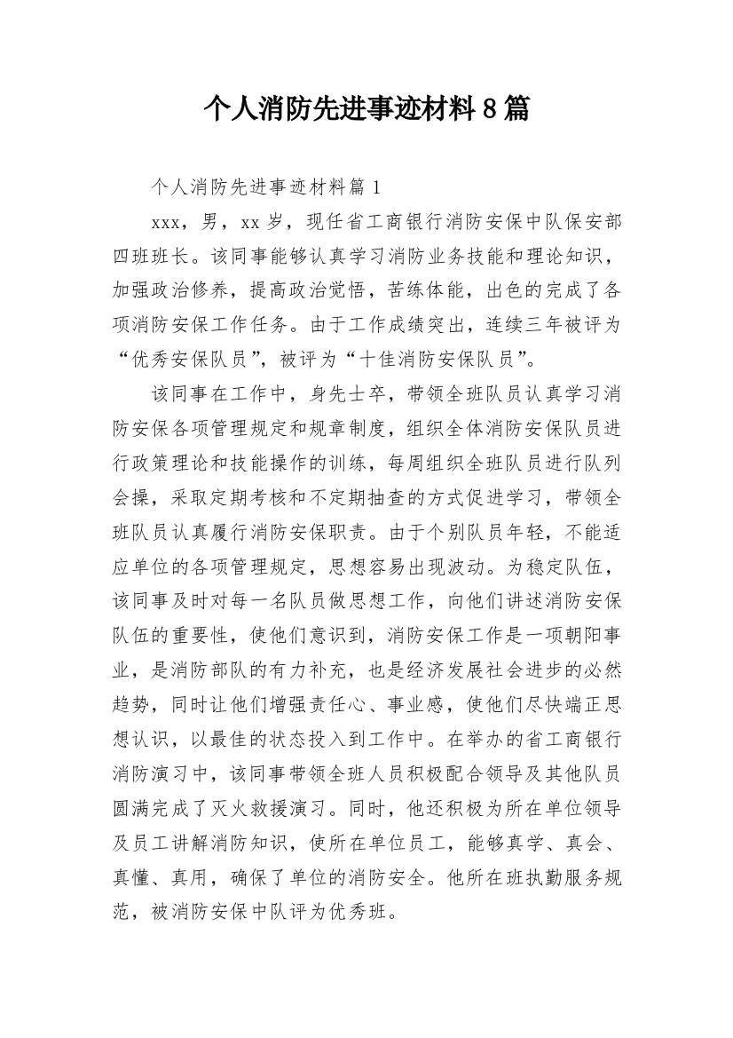 个人消防先进事迹材料8篇