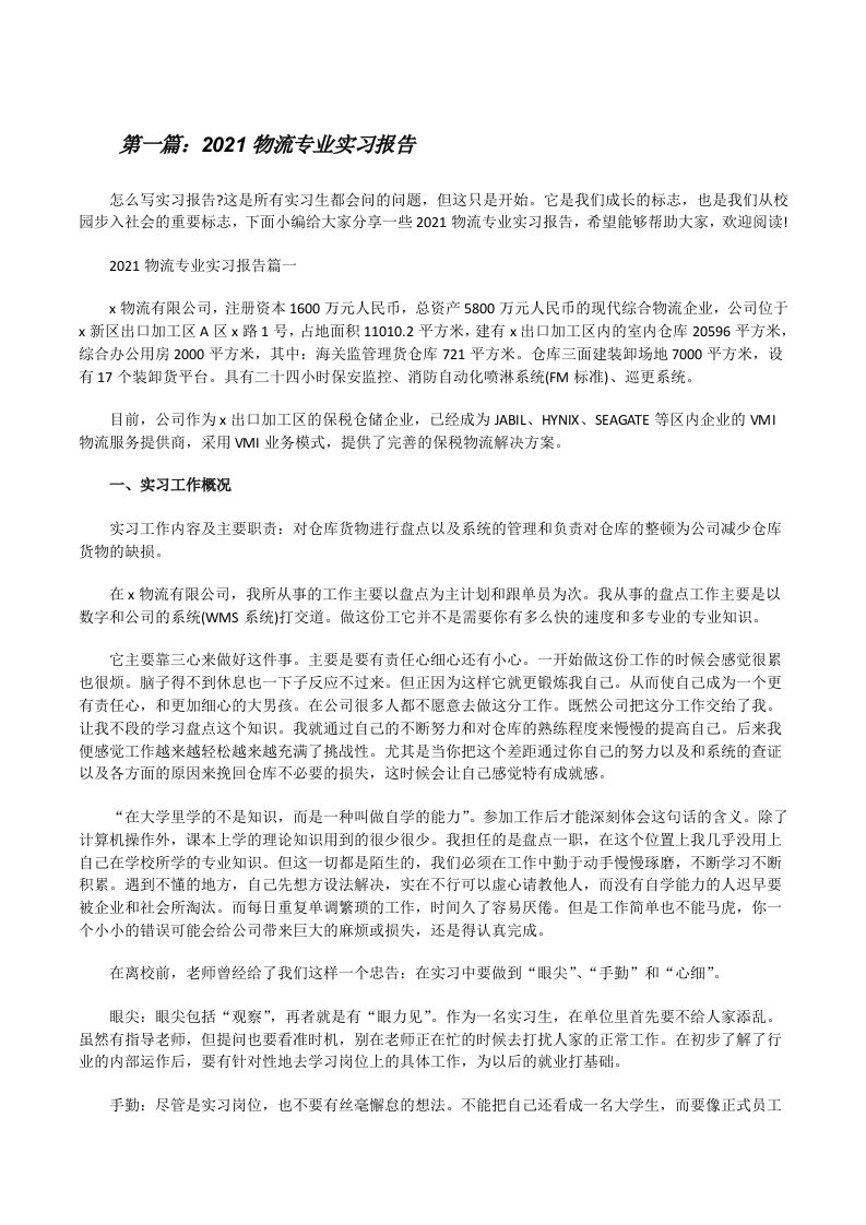 2021物流专业实习报告（5篇范文）[修改版]