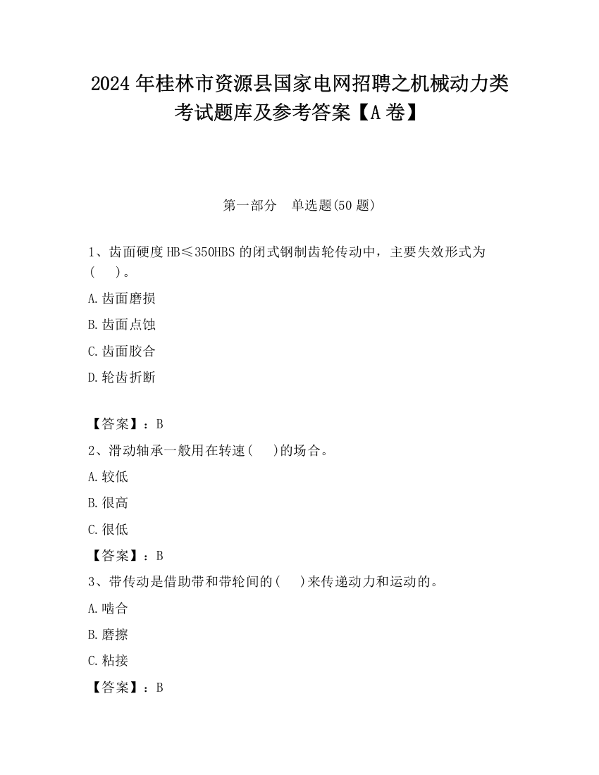 2024年桂林市资源县国家电网招聘之机械动力类考试题库及参考答案【A卷】