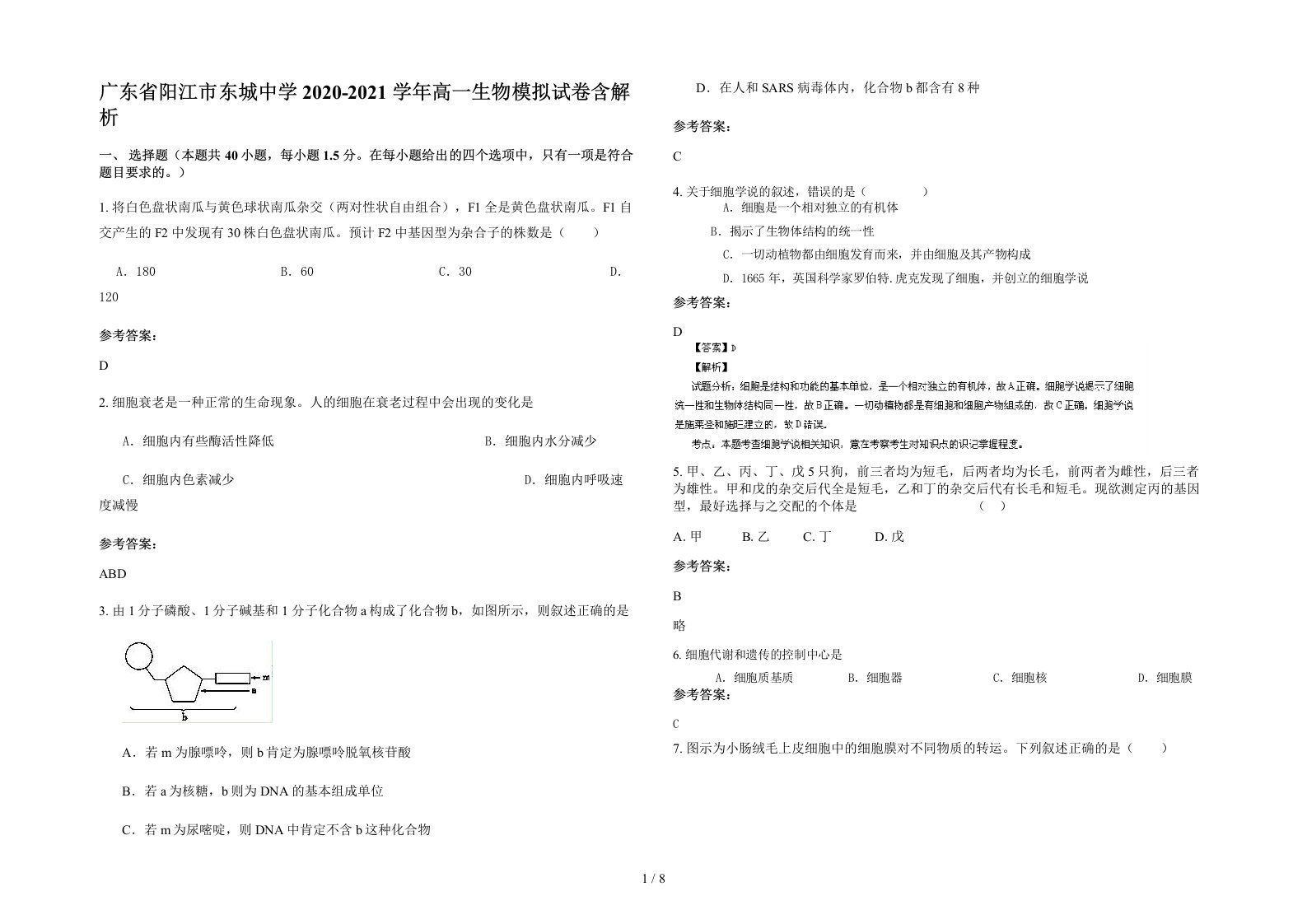 广东省阳江市东城中学2020-2021学年高一生物模拟试卷含解析