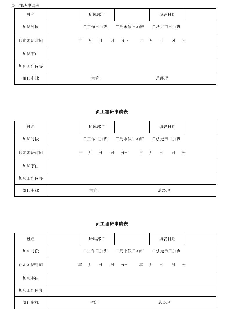 员工加班申请表