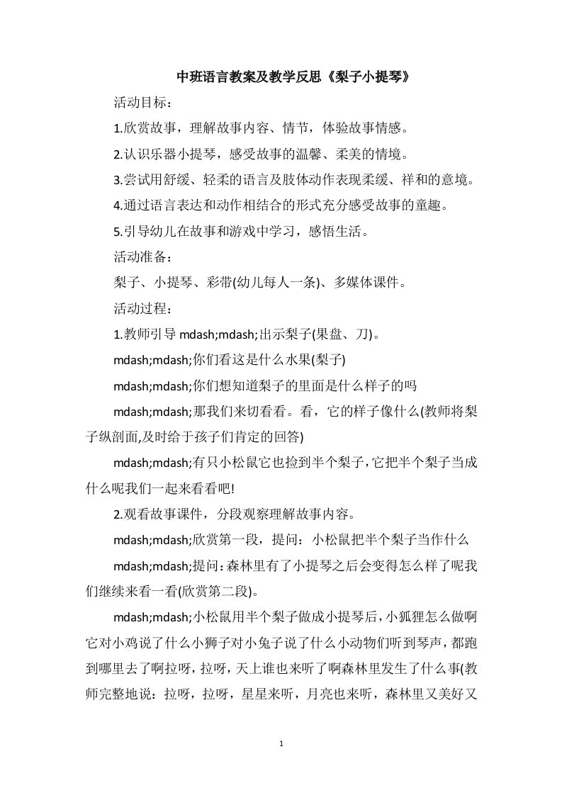 中班语言教案及教学反思《梨子小提琴》