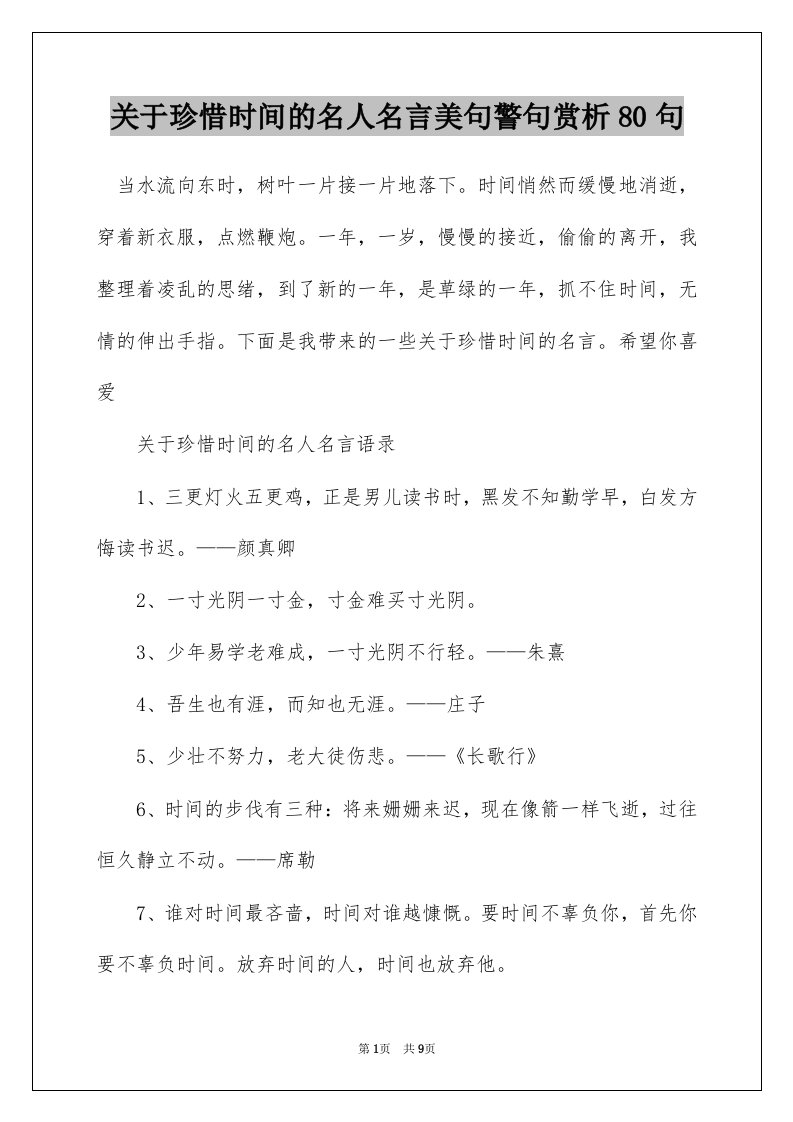 关于珍惜时间的名人名言美句警句赏析80句