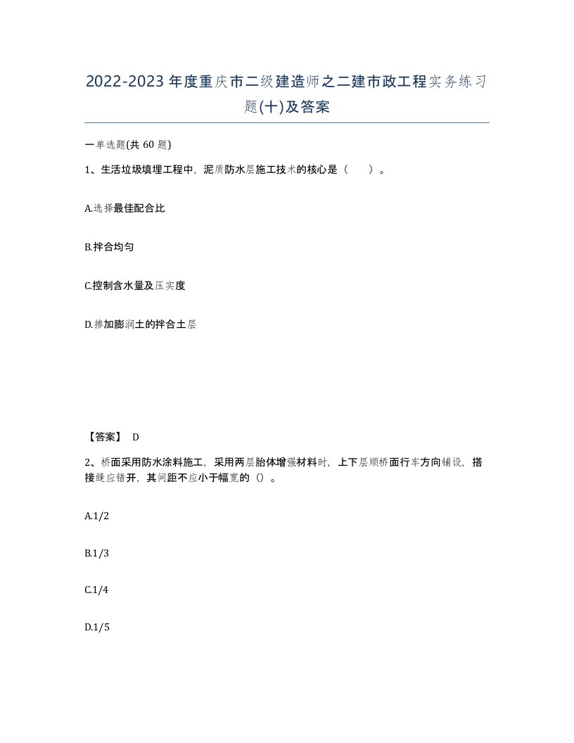 2022-2023年度重庆市二级建造师之二建市政工程实务练习题十及答案