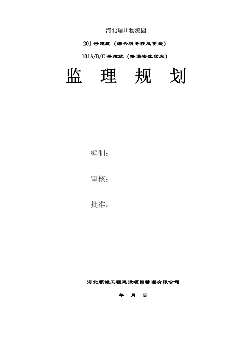 河北瑞川物流园综合服务楼及食堂、快递物流仓库监理规划资料