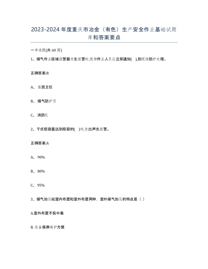 20232024年度重庆市冶金有色生产安全作业基础试题库和答案要点