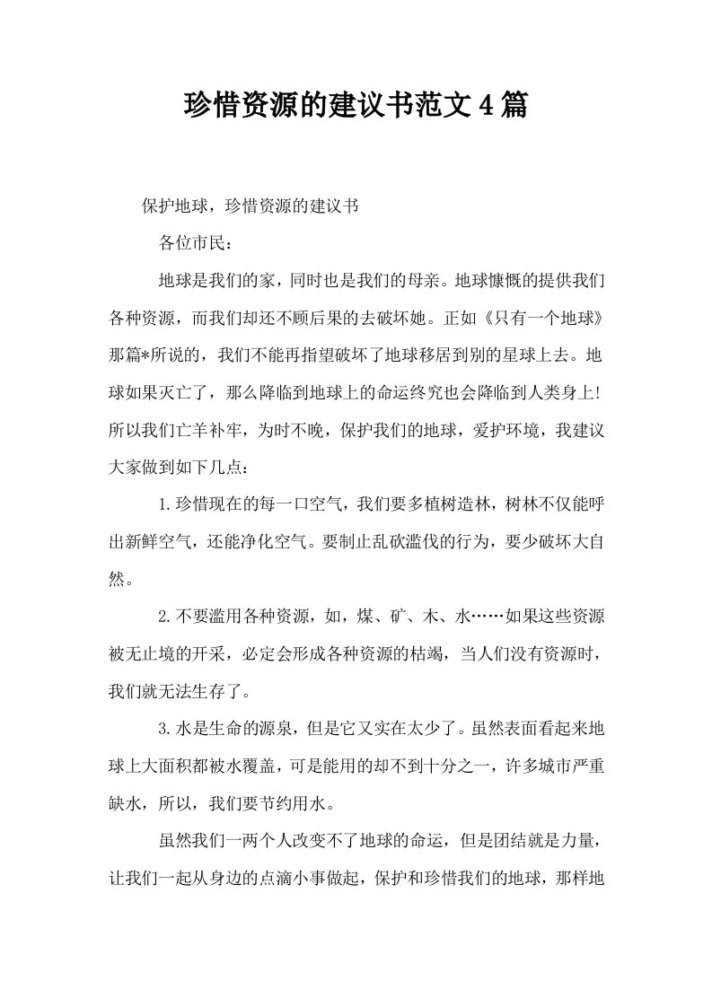 珍惜资源的建议书范文4篇