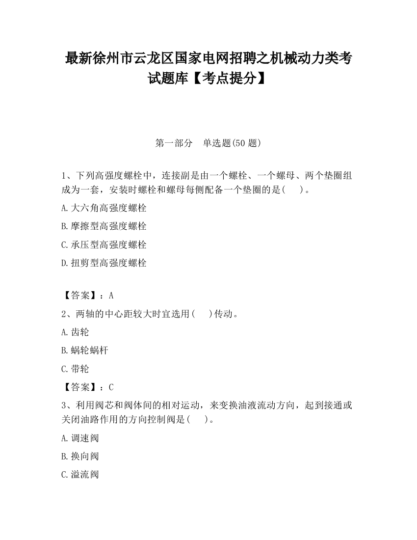 最新徐州市云龙区国家电网招聘之机械动力类考试题库【考点提分】