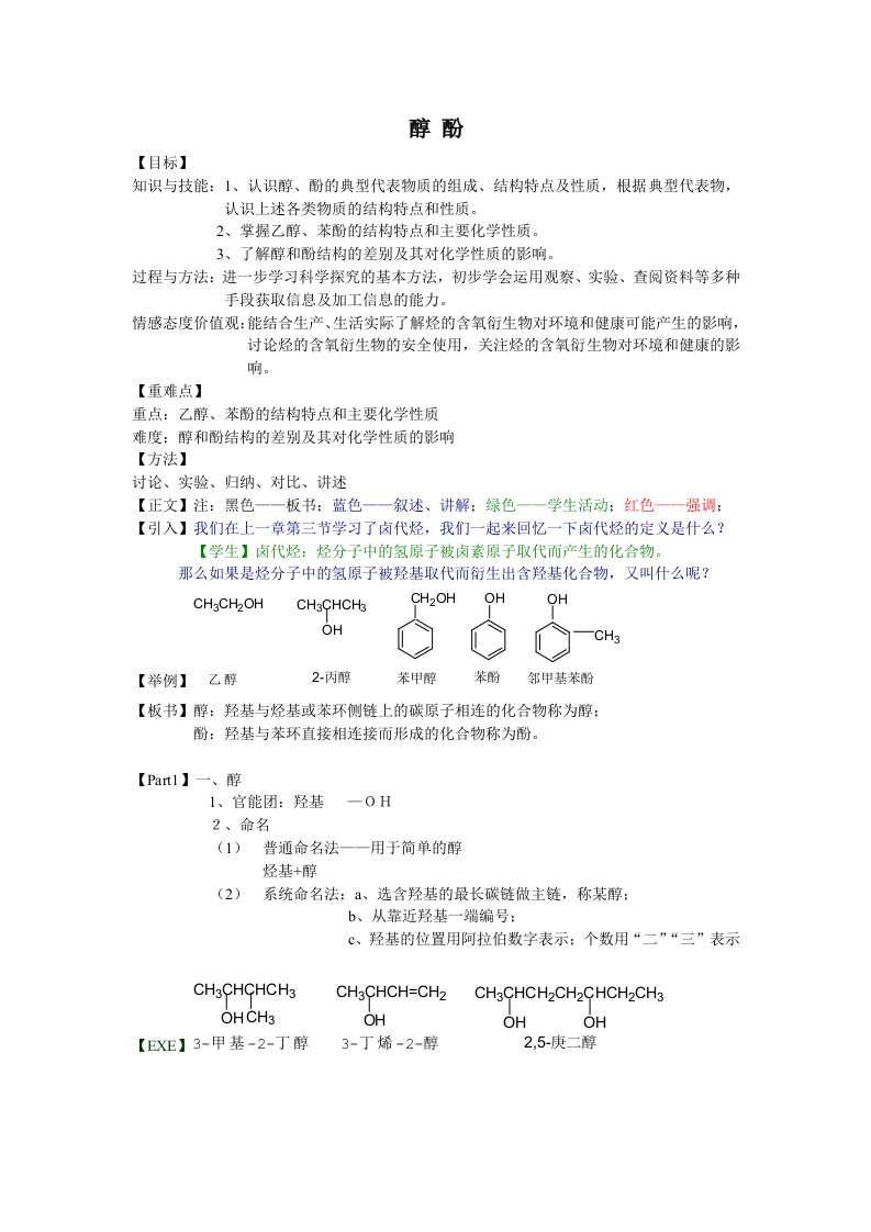 人教版高中化学选修53.1醇酚教案