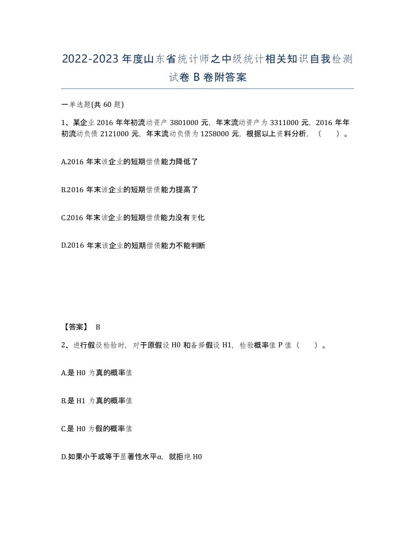 2022-2023年度山东省统计师之中级统计相关知识自我检测试卷B卷附答案