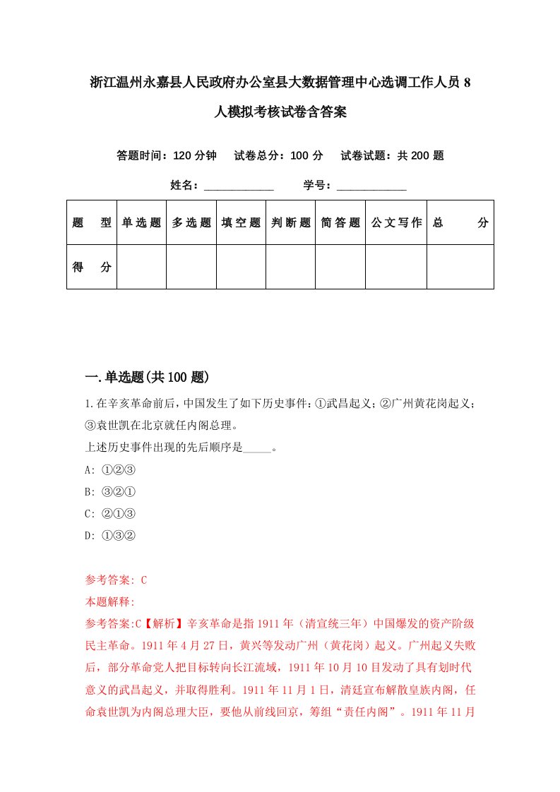 浙江温州永嘉县人民政府办公室县大数据管理中心选调工作人员8人模拟考核试卷含答案2