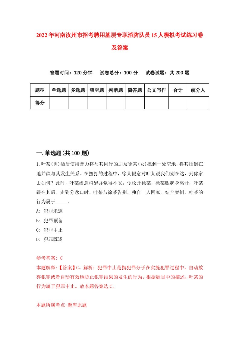 2022年河南汝州市招考聘用基层专职消防队员15人模拟考试练习卷及答案第0版