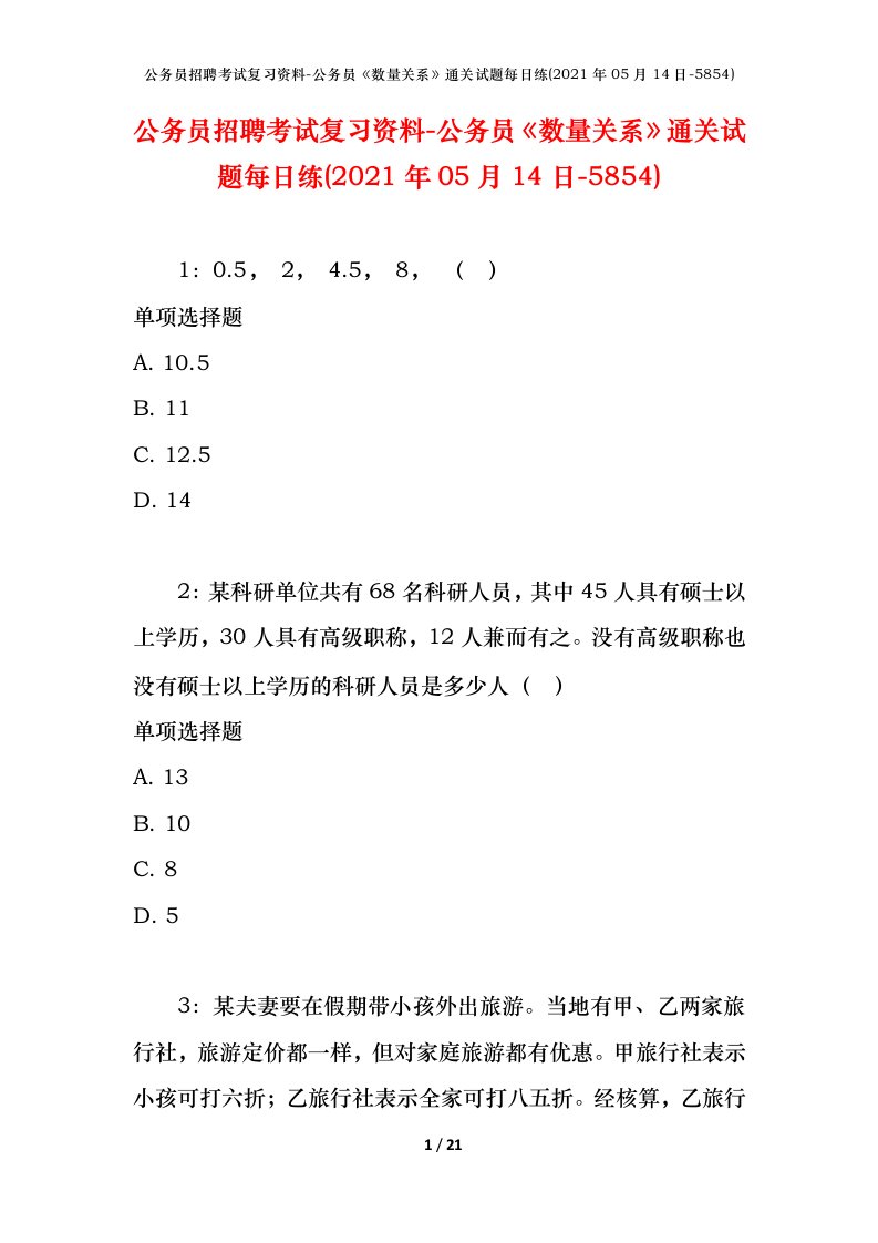 公务员招聘考试复习资料-公务员数量关系通关试题每日练2021年05月14日-5854