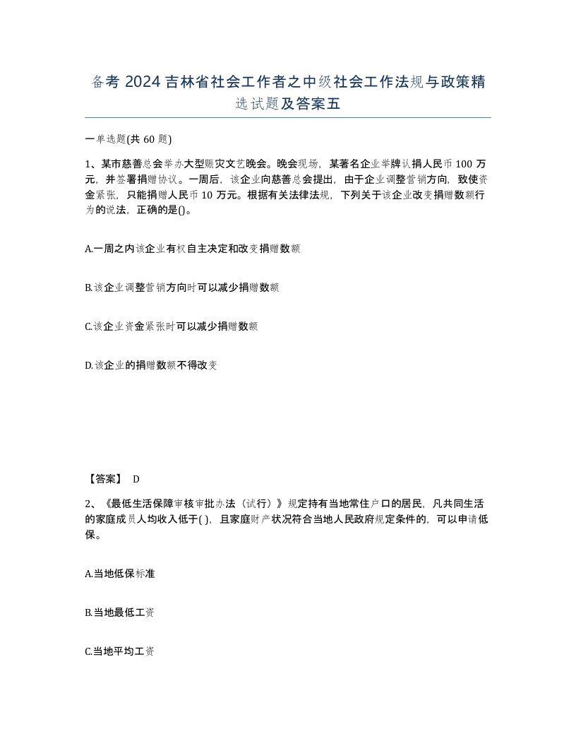 备考2024吉林省社会工作者之中级社会工作法规与政策试题及答案五