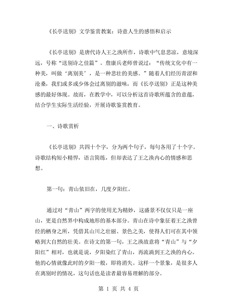 《长亭送别》文学鉴赏教案：诗意人生的感悟和启示