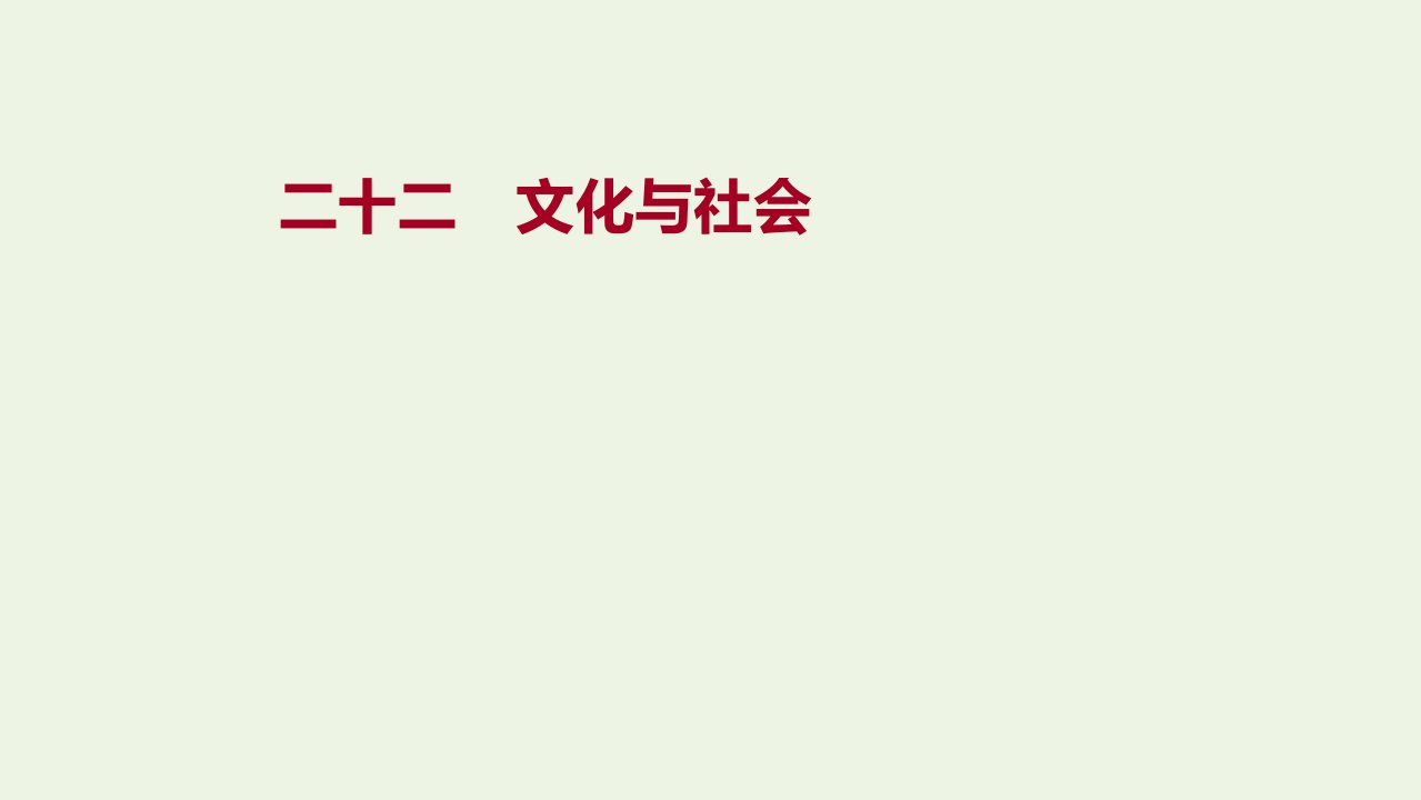 2022高考政治一轮复习作业二十二文化与社会课件