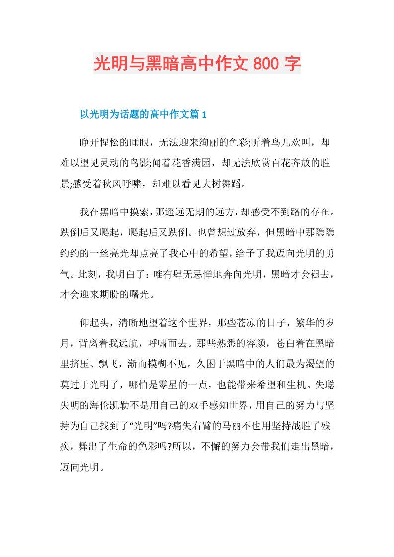 光明与黑暗高中作文800字