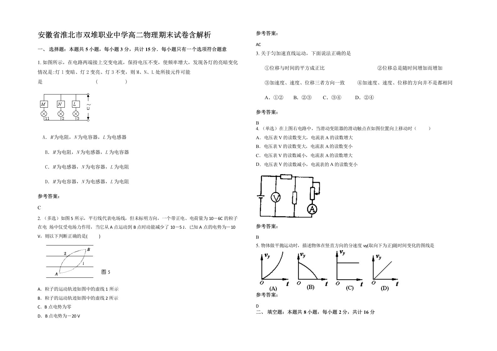 安徽省淮北市双堆职业中学高二物理期末试卷含解析