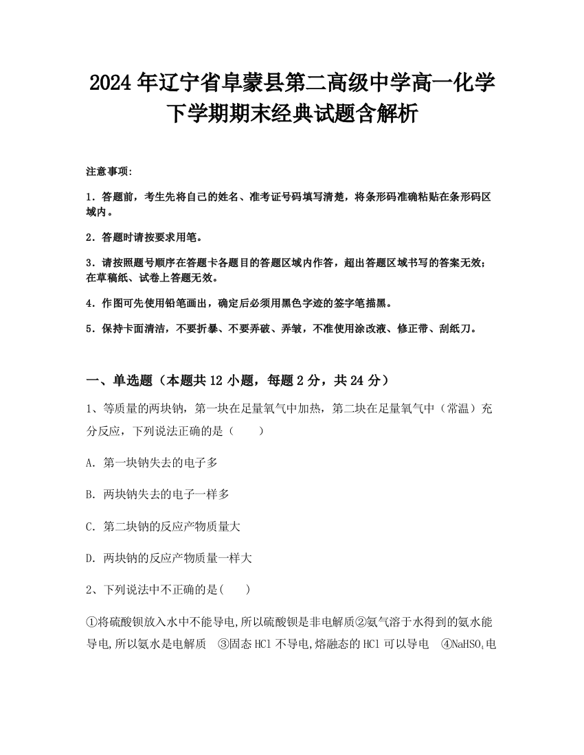 2024年辽宁省阜蒙县第二高级中学高一化学下学期期末经典试题含解析