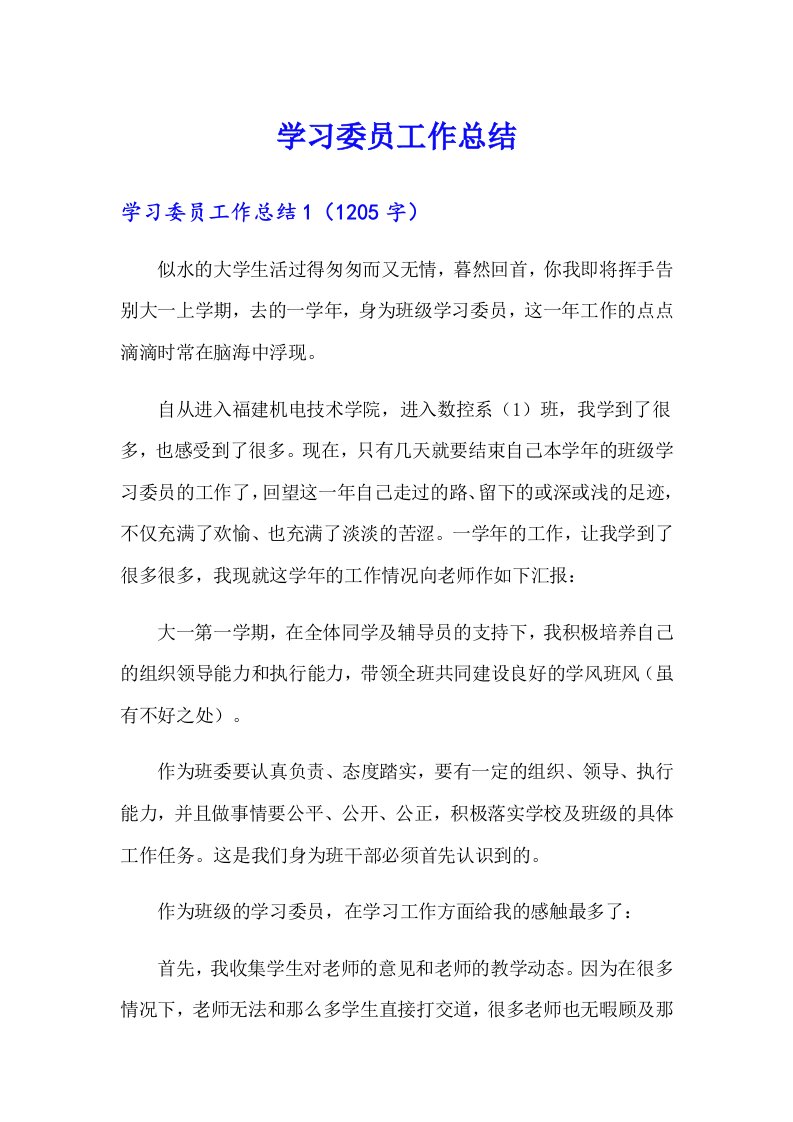 学习委员工作总结