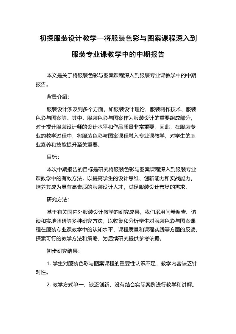 初探服装设计教学—将服装色彩与图案课程深入到服装专业课教学中的中期报告