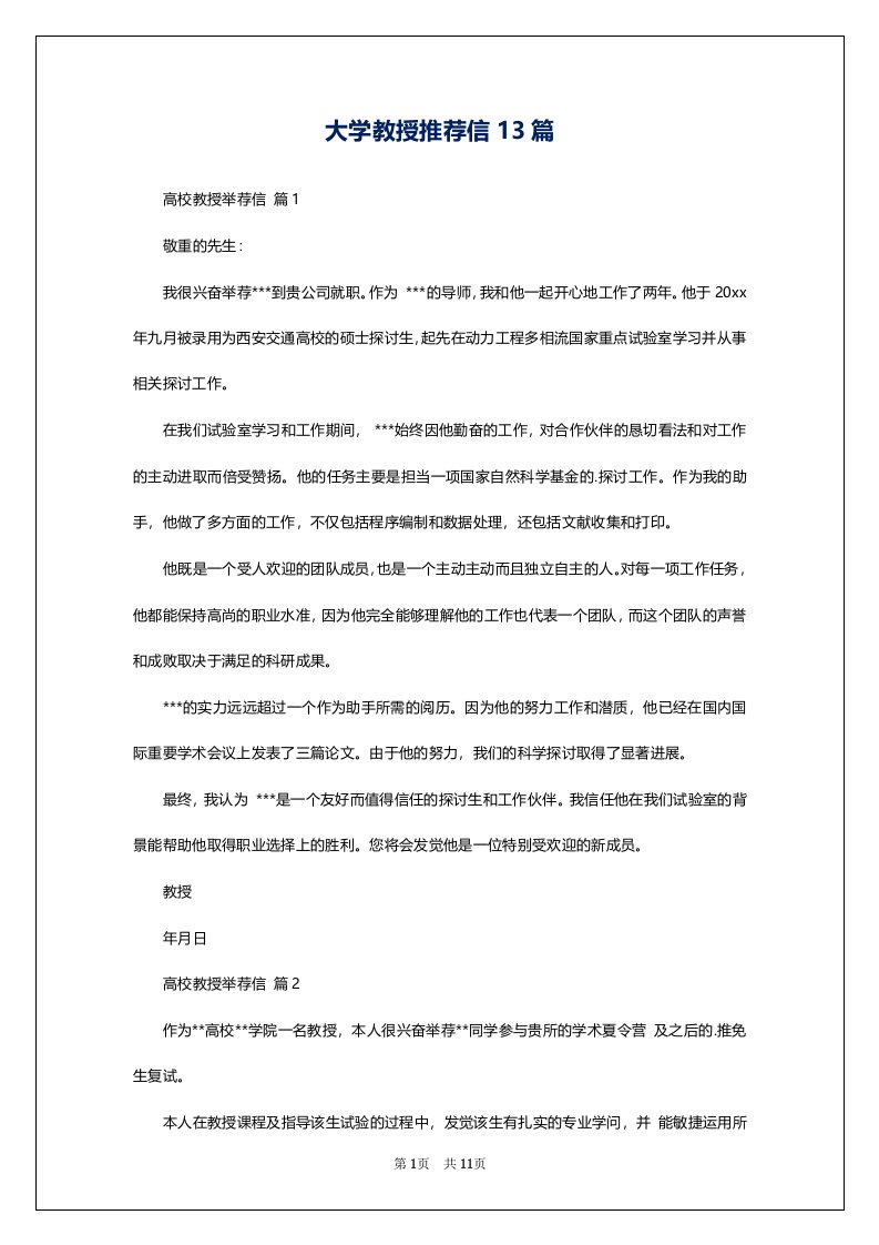 大学教授推荐信13篇