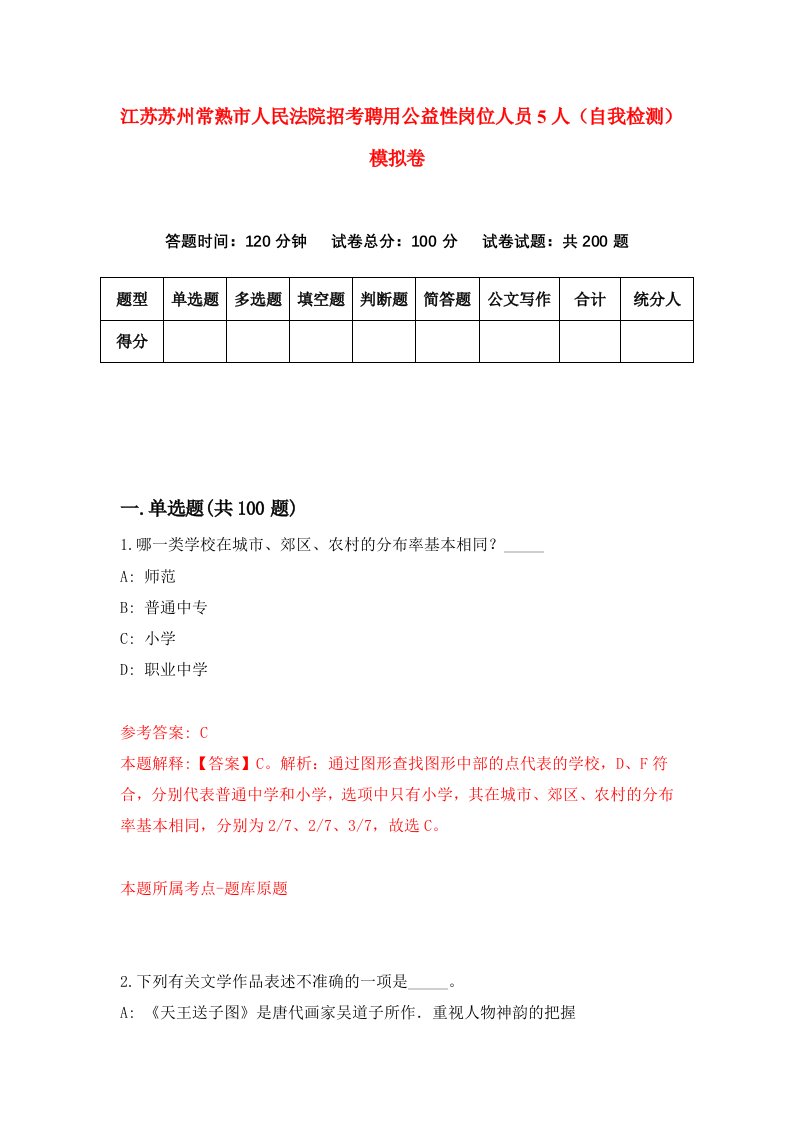 江苏苏州常熟市人民法院招考聘用公益性岗位人员5人自我检测模拟卷8