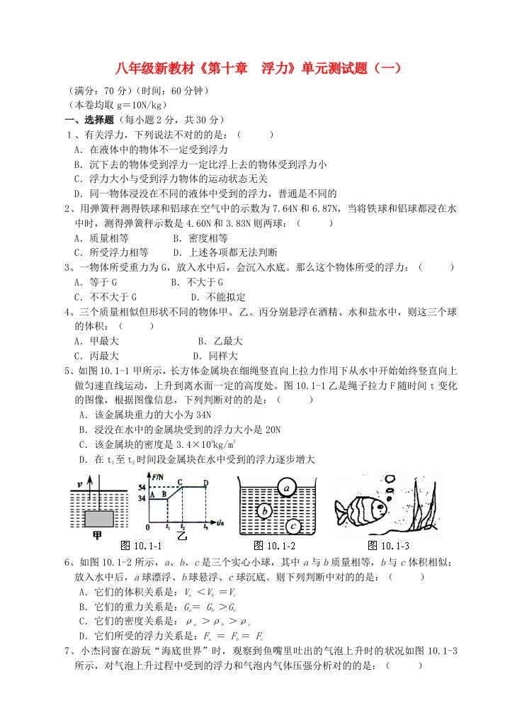 八年级物理下册浮力单元综合测试题一