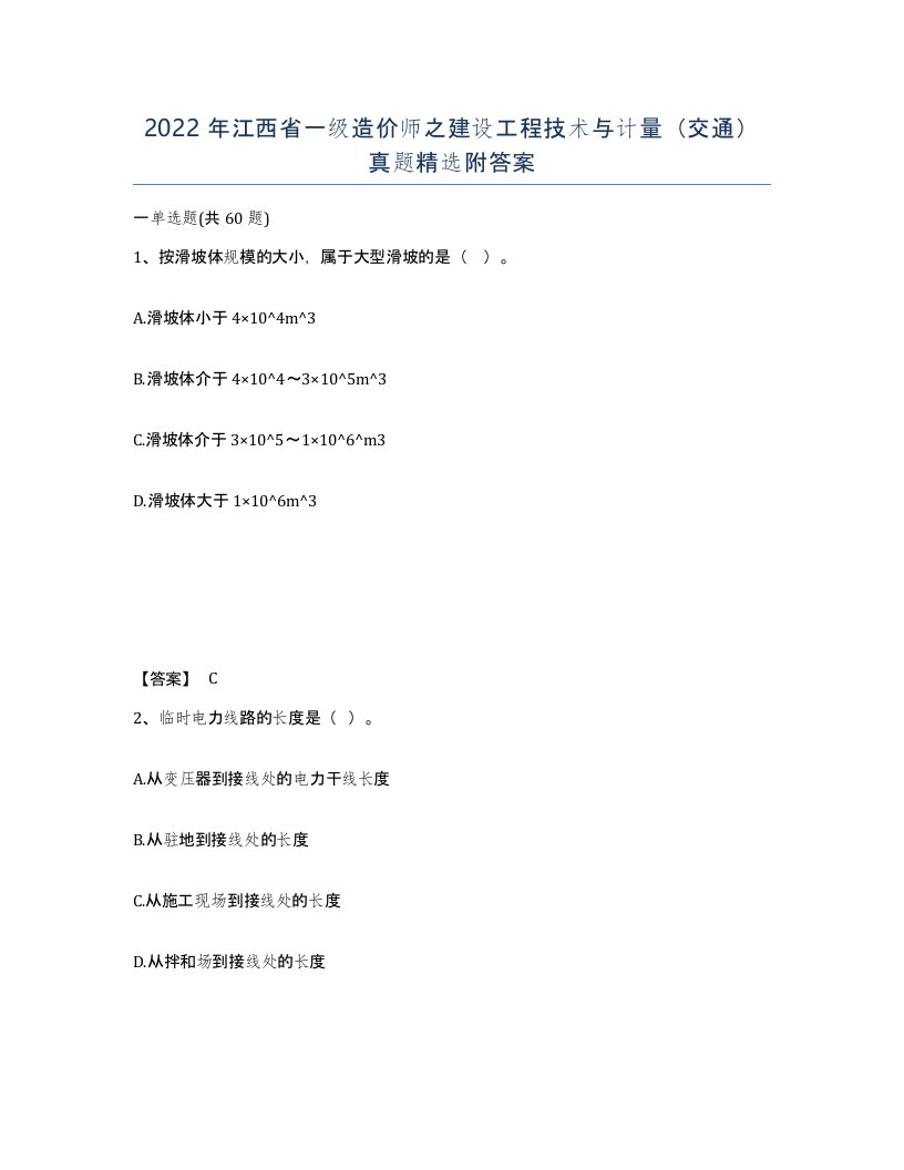 2022年江西省一级造价师之建设工程技术与计量交通真题附答案