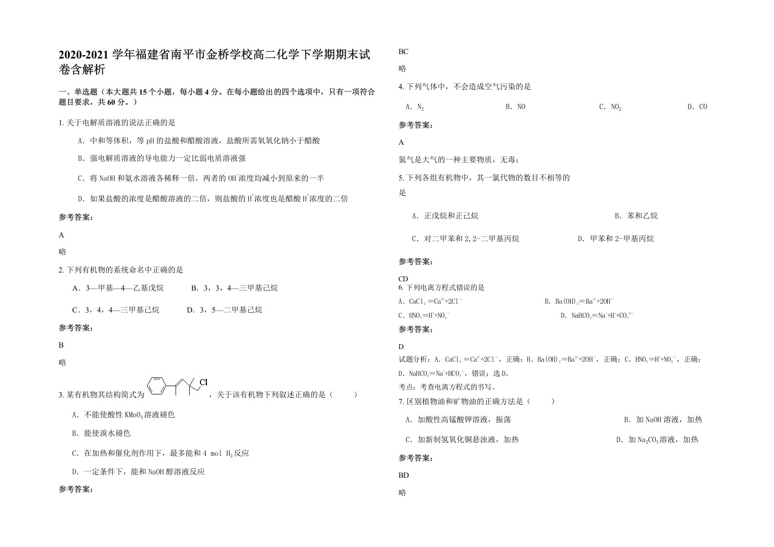 2020-2021学年福建省南平市金桥学校高二化学下学期期末试卷含解析