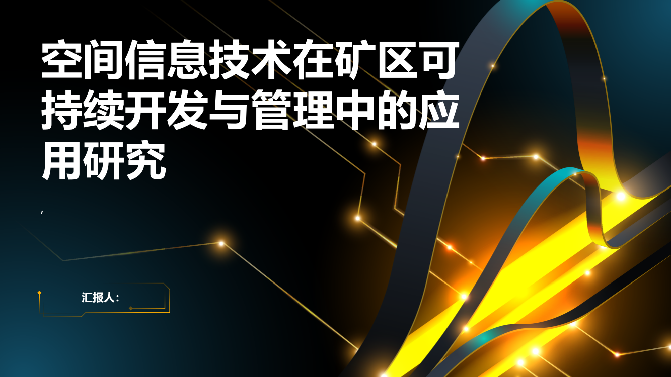 空间信息技术在矿区可持续开发与管理中的应用研究