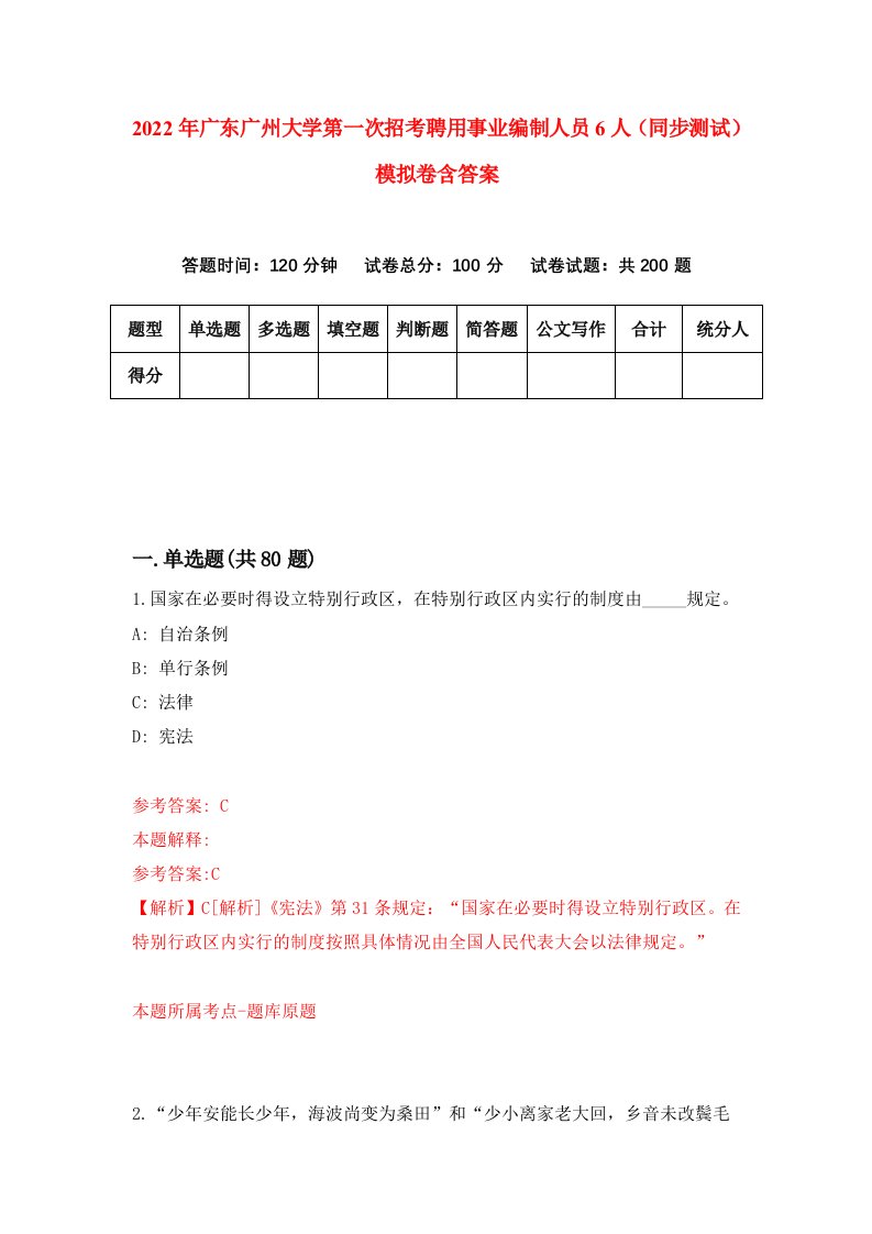 2022年广东广州大学第一次招考聘用事业编制人员6人同步测试模拟卷含答案4