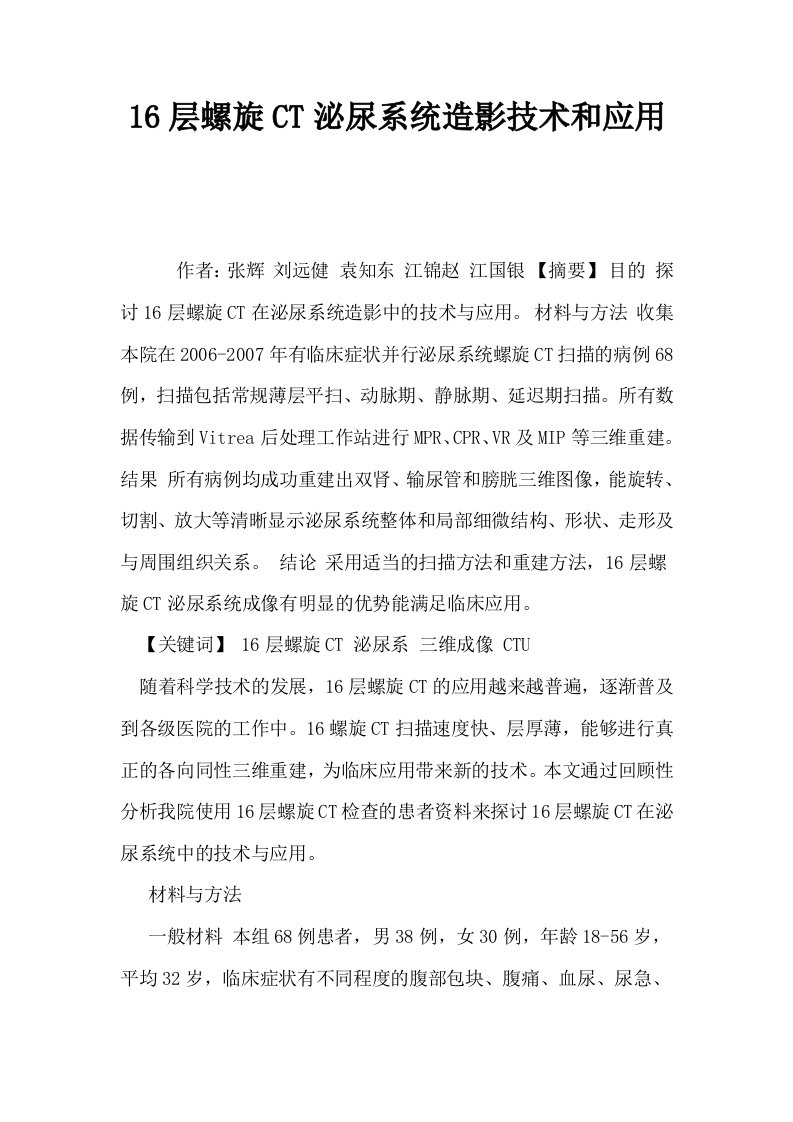 16层螺旋CT泌尿系统造影技术和应用