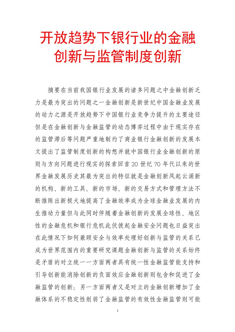 开放趋势下银行业的金融创新与监管制度创新