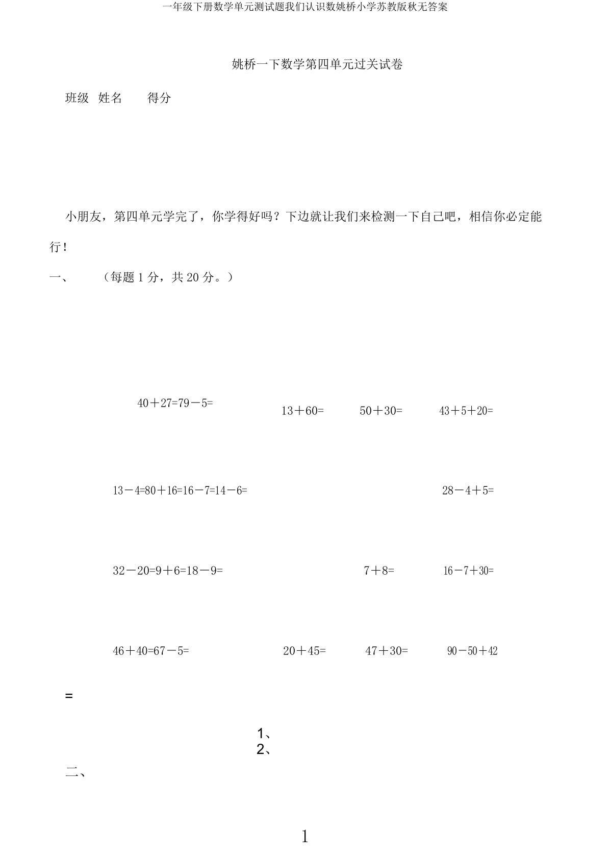 一年级下册数学单元测试题我们认识数姚桥小学苏教秋无