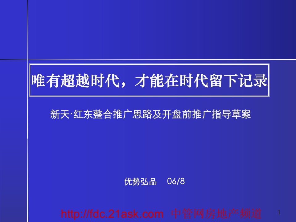 株洲新天红东整合推广思路及开盘前推广指导草案65页-前期定位