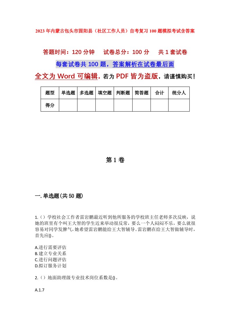 2023年内蒙古包头市固阳县社区工作人员自考复习100题模拟考试含答案