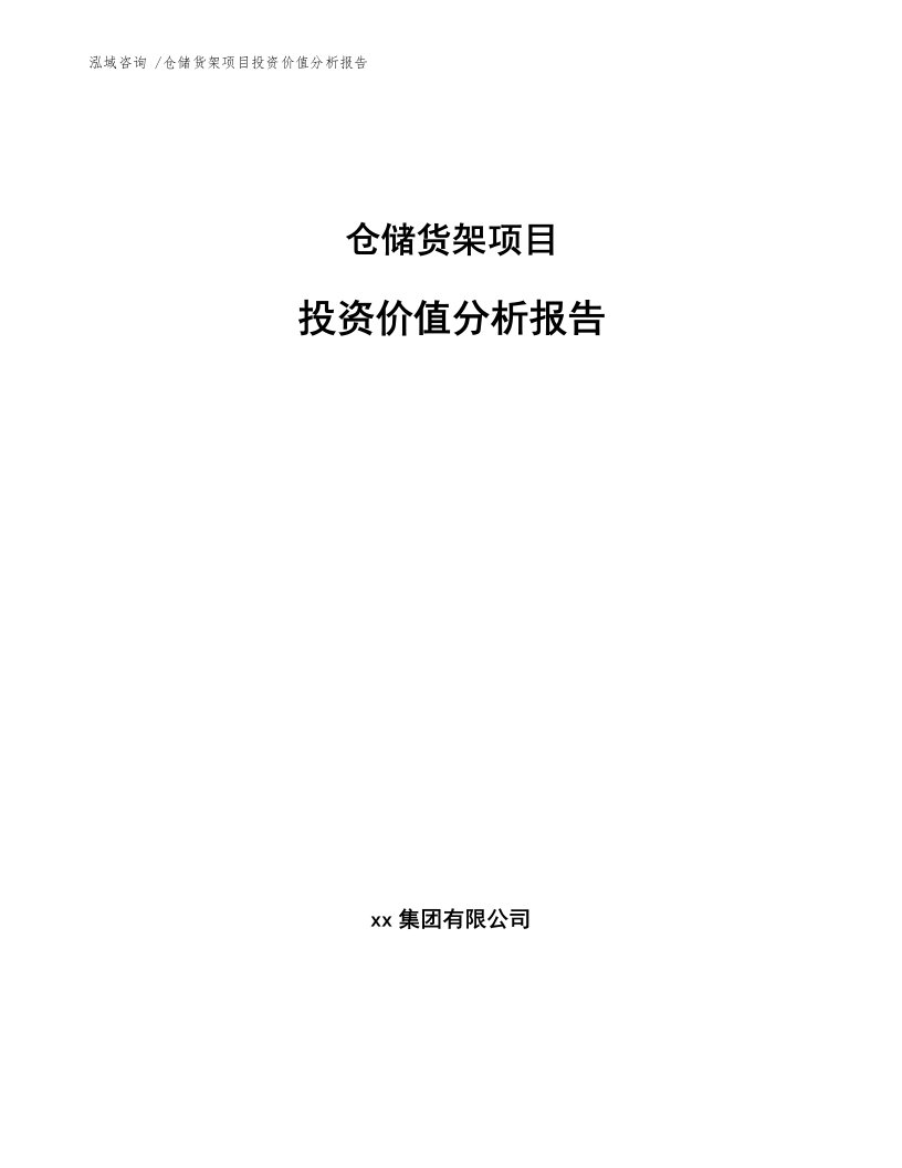 仓储货架项目投资价值分析报告