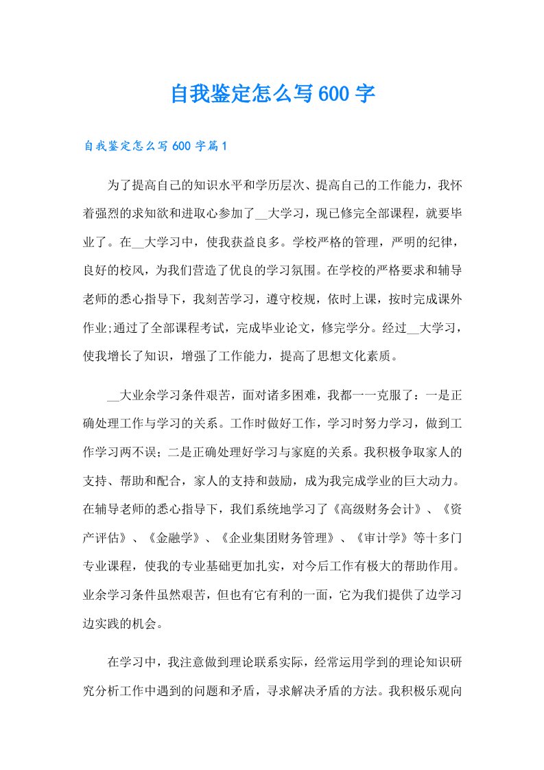 自我鉴定怎么写600字