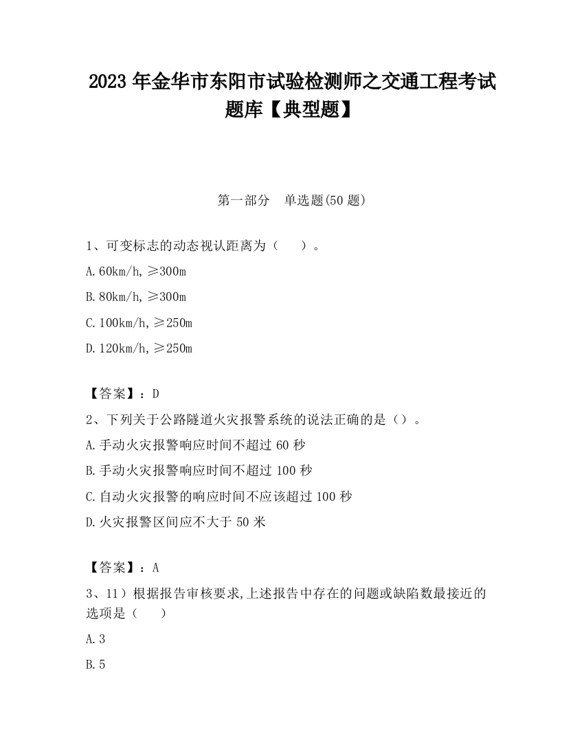 2023年金华市东阳市试验检测师之交通工程考试题库【典型题】