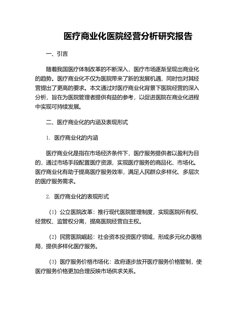 医疗商业化医院经营分析研究报告