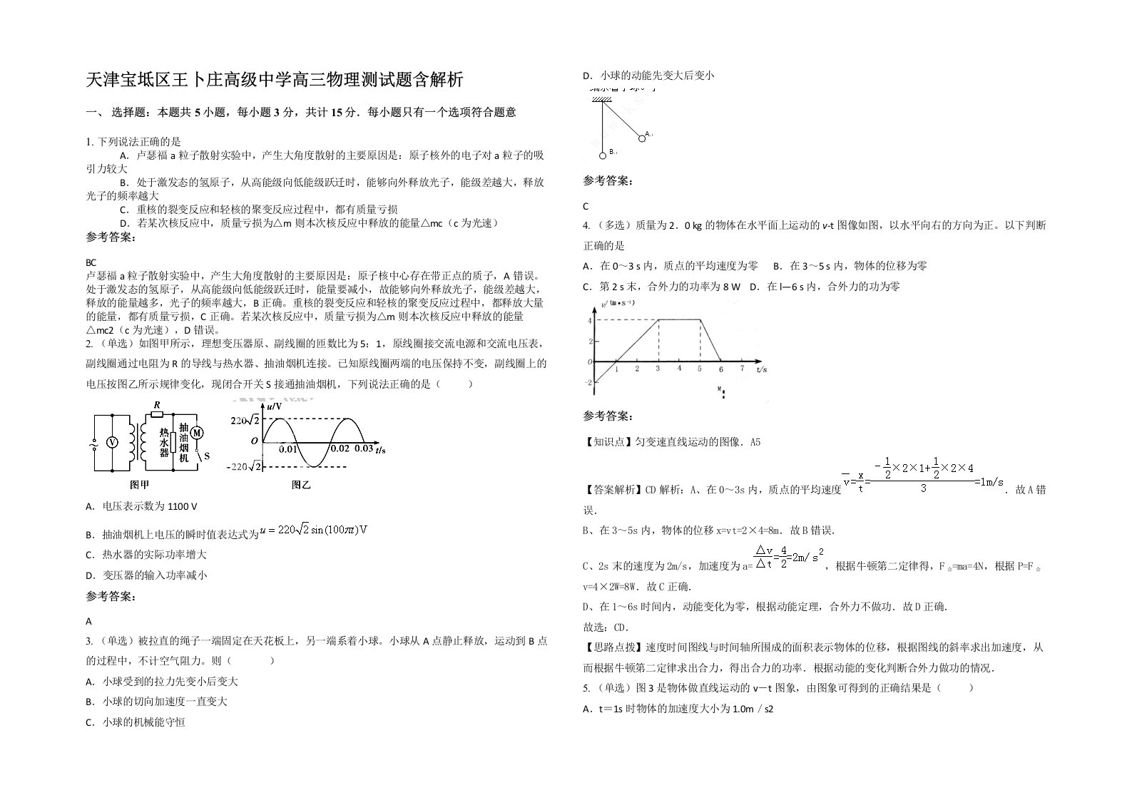 天津宝坻区王卜庄高级中学高三物理测试题含解析