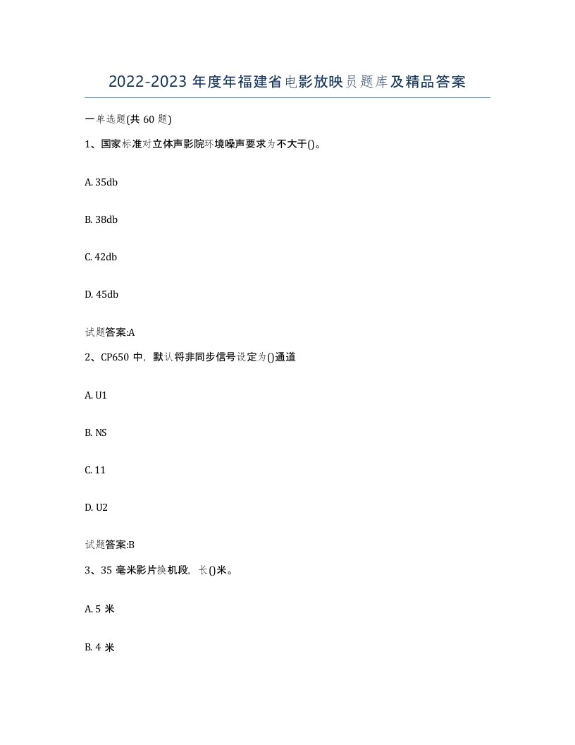 2022-2023年度年福建省电影放映员题库及答案